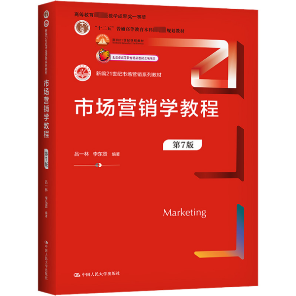 市场营销学教程（第7版）（新编21世纪市场营销系列教材； 高等教育国家级教学成果奖一等奖；面向21世纪课程教材 北京市高等教育精品教材立项项目）