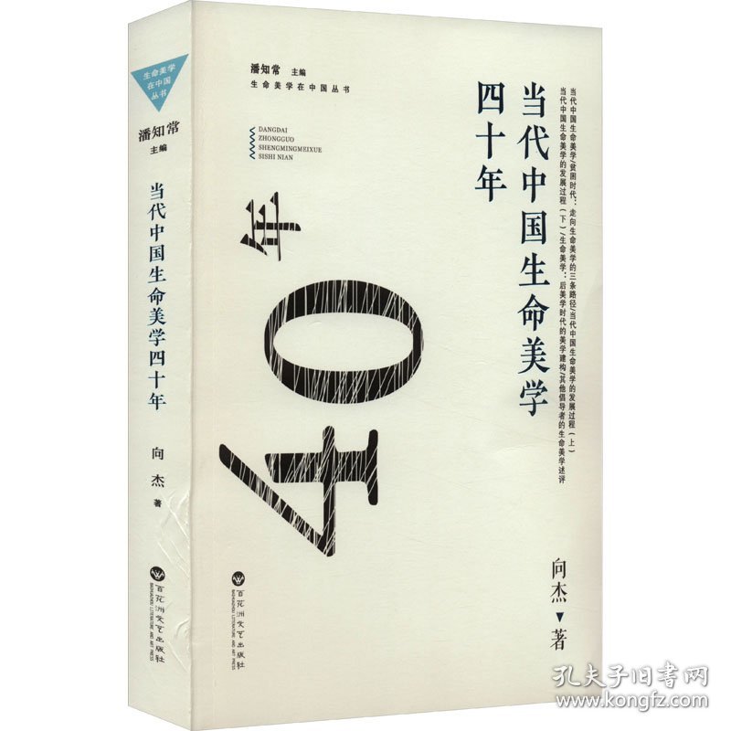 当代中国生命美学四十年 向杰 著 潘知常 编 新华文轩网络书店 正版图书