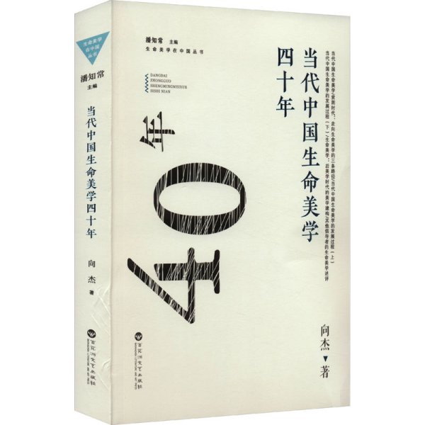 当代中国生命美学四十年 向杰 著 潘知常 编 新华文轩网络书店 正版图书