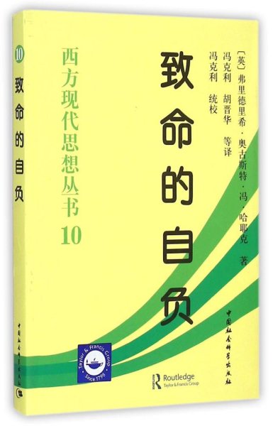 西方现代思想丛书10致命的自负 (英)弗里德里希？奥古斯特？冯？哈耶克 著 冯克利//胡晋华 译 著 冯克利//胡晋华 译 新华文轩网络书店 正版图书