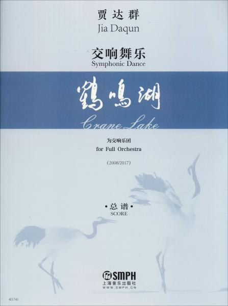 交响舞乐鹤鸣湖（2008/2017总谱）