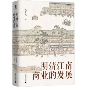 大学问·明清江南商业的发展（呈现了明清江南商业繁华的景象，揭示商业兴盛在江南社会经济发展中的作用。罗仑、陈支平、赵轶峰、陈锋、王振忠等明清史学术名家一致推荐）