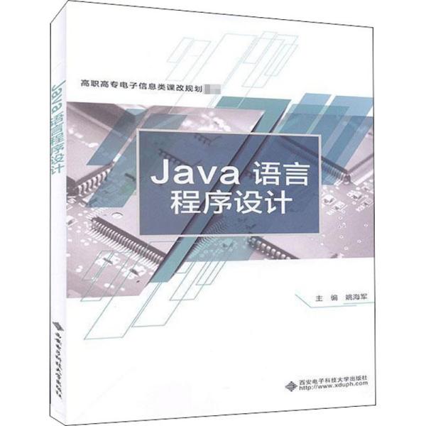 Java语言程序设计