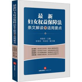 最新妇女权益保障法条文解读与适用要点