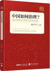 中国如何治理？通向国家治理现代化的道路