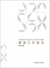服裝工藝技術(shù) 費(fèi)海玲 著作新華文軒網(wǎng)絡(luò)書店 正版圖書