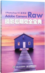 Adobe Camera Raw摄影后期完全宝典（Photoshop CC 通用版）