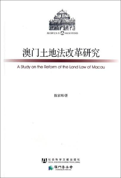 澳门研究丛书：澳门土地法改革研究