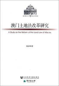 澳门研究丛书：澳门土地法改革研究