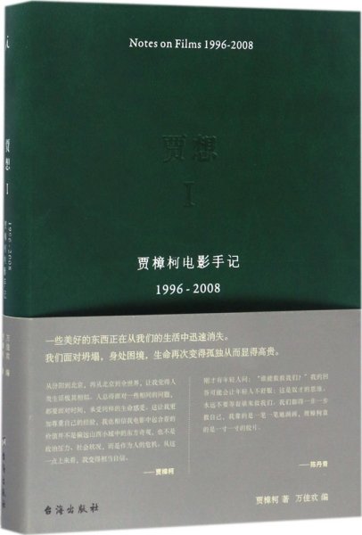 贾想I：贾樟柯电影手记1996—2008