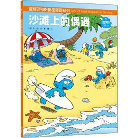 蓝精灵和格格巫漫画系列:沙滩上的偶遇