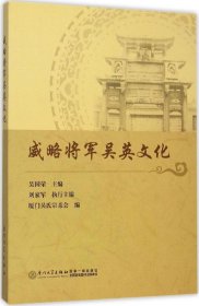 威略将军吴英文化