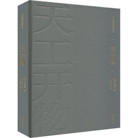 天工开物 [明]宋应星 著 新华文轩网络书店 正版图书