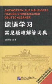 德语学习常见疑难解答词典