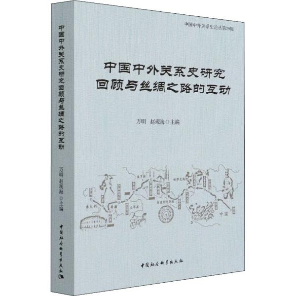 中国中外关系史研究回顾与丝绸之路的互动