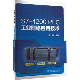 S7-1200 PLC工业网络应用技术