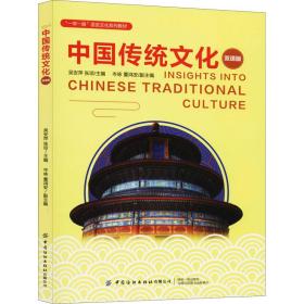 中国传统文化（双语版）