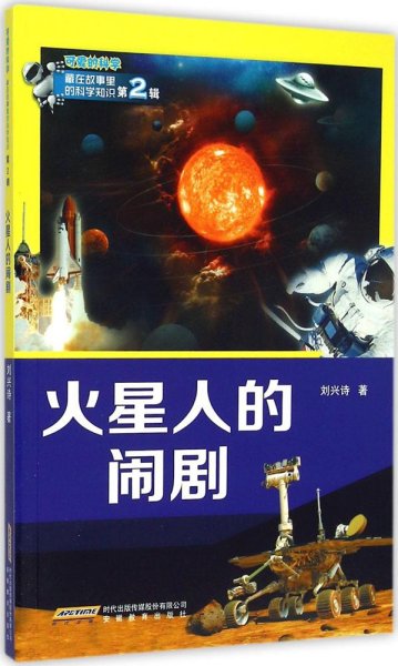 可爱的科学·藏在故事中的科学知识（第2辑）：火星人的闹剧