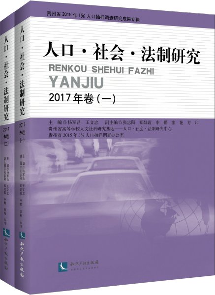 人口社会法制研究2017年卷(套装共2册)