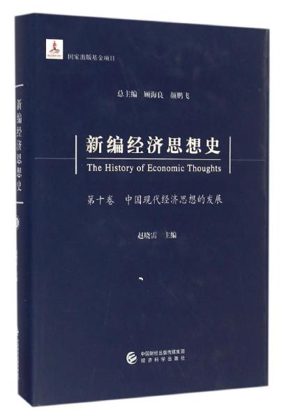 新编经济思想史（第十卷）：中国现代经济思想的发展