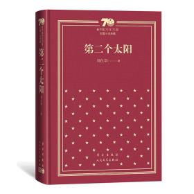 第二个太阳/新中国70年70部长篇小说典藏