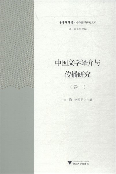 中国文学译介与传播研究（卷1）/中华翻译研究文库·中华译学馆