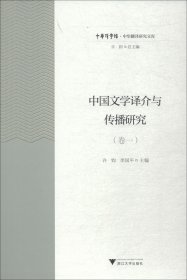 中国文学译介与传播研究（卷1）/中华翻译研究文库·中华译学馆