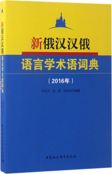 新俄汉汉俄语言学术语词典(2016年)