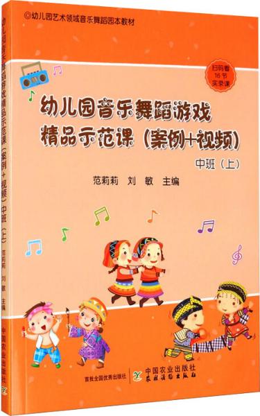 幼儿园音乐舞蹈游戏精品示范课（案例+视频） 中班（上）