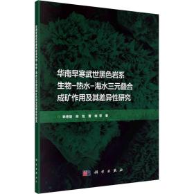 华南早寒武世黑色岩系生物-热水-海水三元叠合成矿作用及其差异性研究