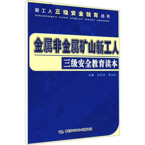 金属非金属矿山新工人三级安全教育读本