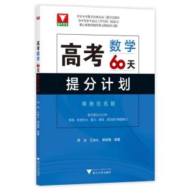 高考数学60天提分计划 周洁,王加义,郝培德 编 新华文轩网络书店 正版图书