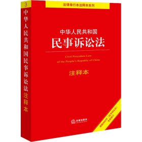 中华人民共和国民事诉讼法注释本【根据2023年《民事诉讼法》全新修订】