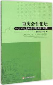 重庆会计论坛：2014年度重庆市会计学会优秀论文选集