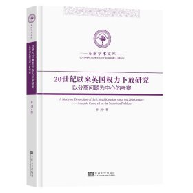 20世纪以来英国权力下放研究-（以分离问题为中心的考察） 许川 著 新华文轩网络书店 正版图书