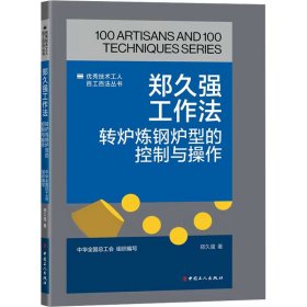 郑久强工作法：转炉炼钢炉型的控制与操作