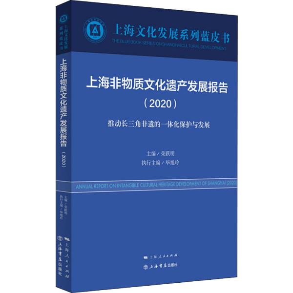 上海非物质文化遗产发展报告（2020）