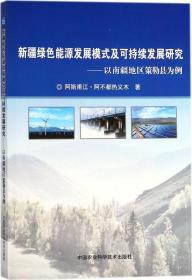 新疆绿色能源发展模式及可持续发展研究:以南疆地区策勒县为例 阿斯甫江·阿不都热义木 著 著作新华文轩网络书店 正版图书