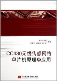 CC430无线传感网络单片机原理与应用