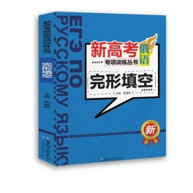 新高考俄语专项训练丛书——完形填空 陈春秋 著 新华文轩网络书店 正版图书