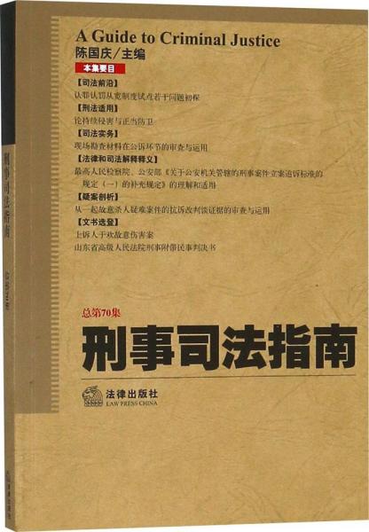 刑事司法指南（2017年第2集 总第70集）