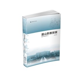 眉山职教探索（2023年） 眉山职业技术学院 著 新华文轩网络书店 正版图书