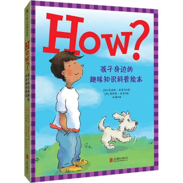 HOW?孩子身边的趣味知识科普绘本