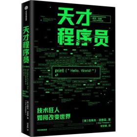 天才程序员克莱夫汤普森著程序员编程中信出版社