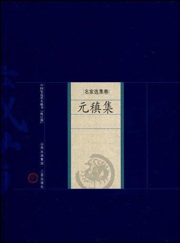 中国家庭基本藏名·名家选集卷：元稹集