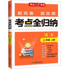 2023秋小学语文考点全归纳六年级上册 小学生6年级语文知识点汇总大全同步课本单元考点专题分类归纳考点阅读技巧全覆盖总结归类复习资料