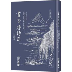 画本唐诗选（七言绝句）