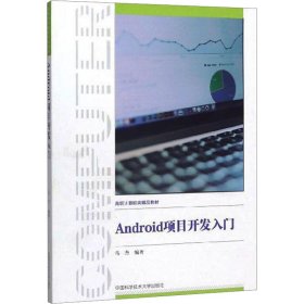 Android项目开发入门/高职计算机类精品教材