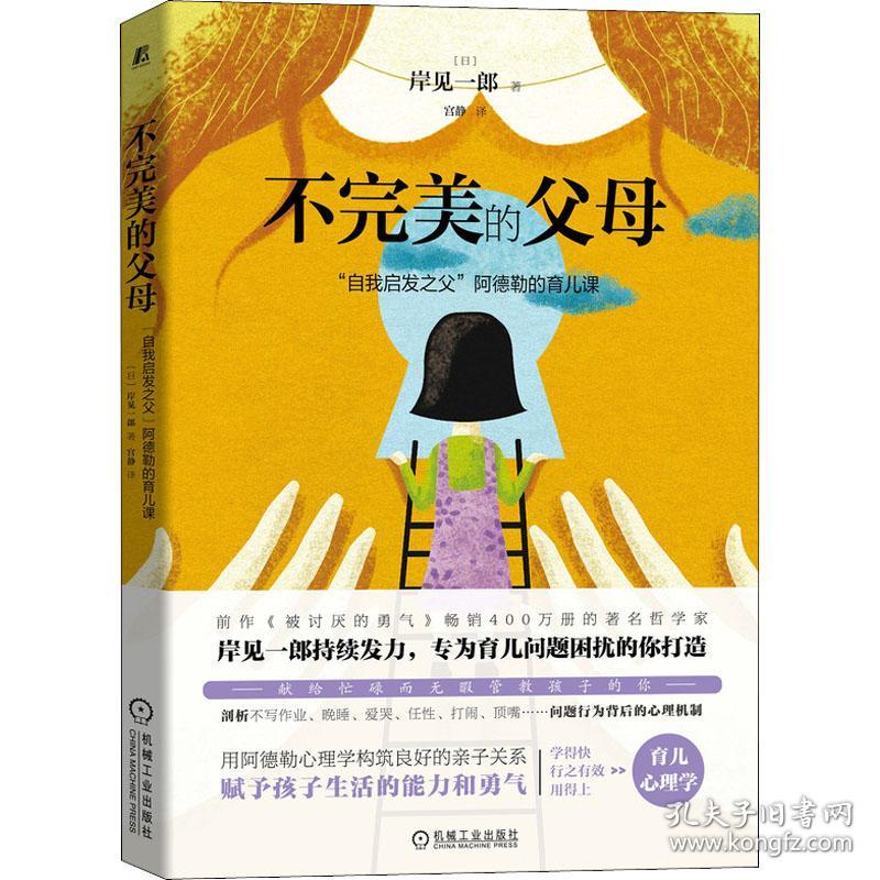 不完美的父母：“自我启发之父”阿德勒的育儿课