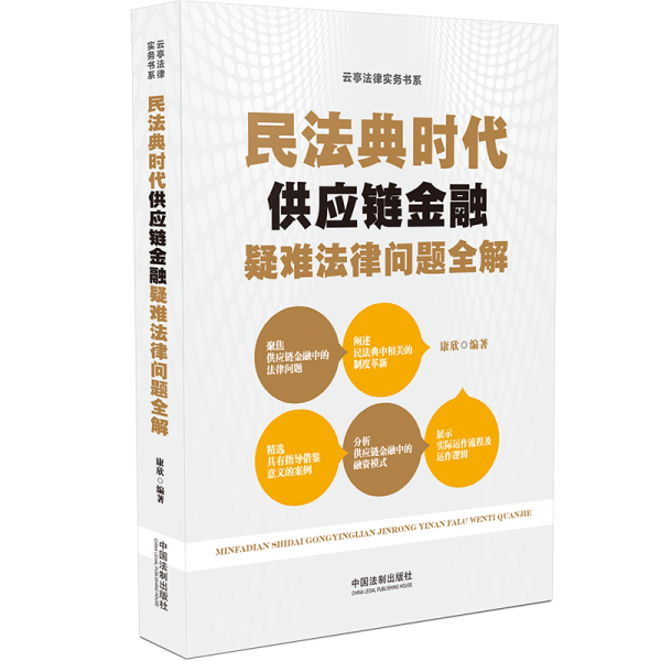 民法典时代供应链金融疑难法律问题全解